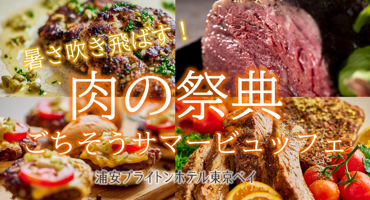 浦安ブライトンホテル東京ベイ「カシュカシュ」肉の祭典　ごちそうサマービュッフェ