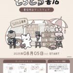 マリモクラフト「ホワイトタイガーとブラックタイガー　とらとら書店」フェア