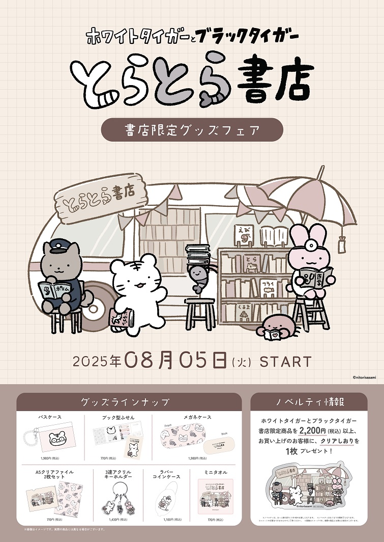 マリモクラフト「ホワイトタイガーとブラックタイガー　とらとら書店」フェア