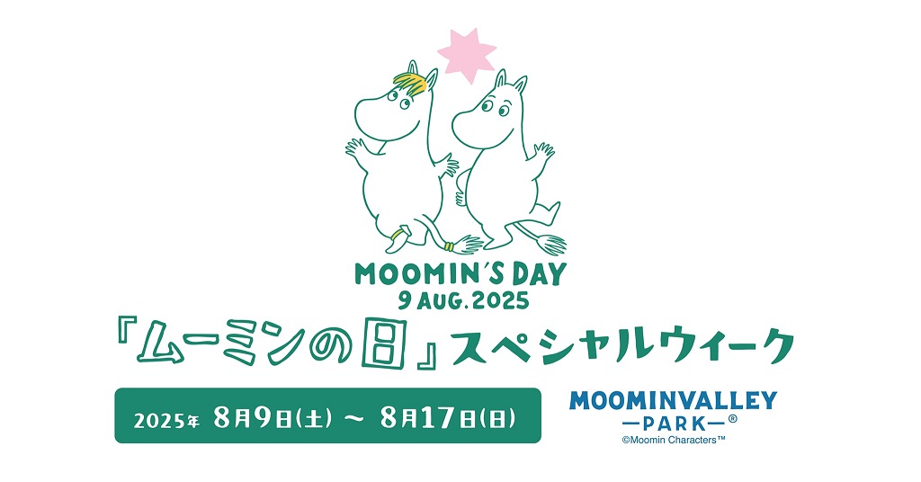 ムーミンバレーパーク『ムーミンの日』スペシャルウィーク