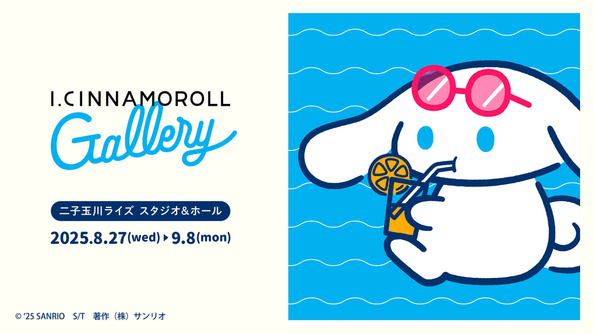 二子玉川ライズ スタジオ&ホール サンリオ「アイシナモロール」展示会「I.CINNAMOROLL Galleryアイシナモロール ギャラリー)」