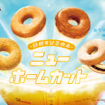 ミスタードーナツ 55周年記念「ニューホームカット」