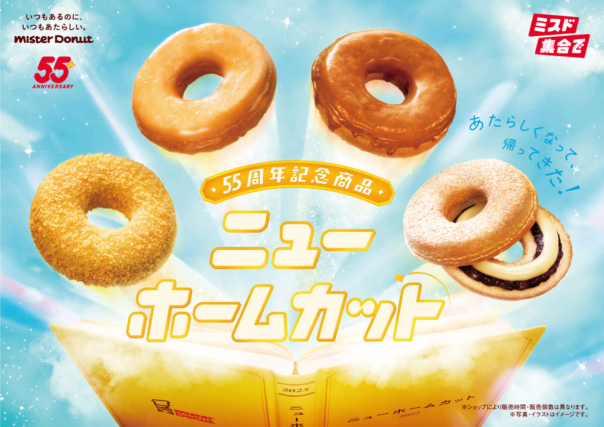 ミスタードーナツ 55周年記念「ニューホームカット」