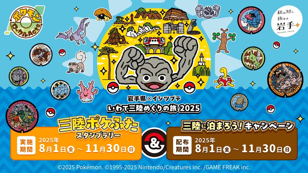 岩手県×イシツブテ　いわて三陸めぐりの旅2025
