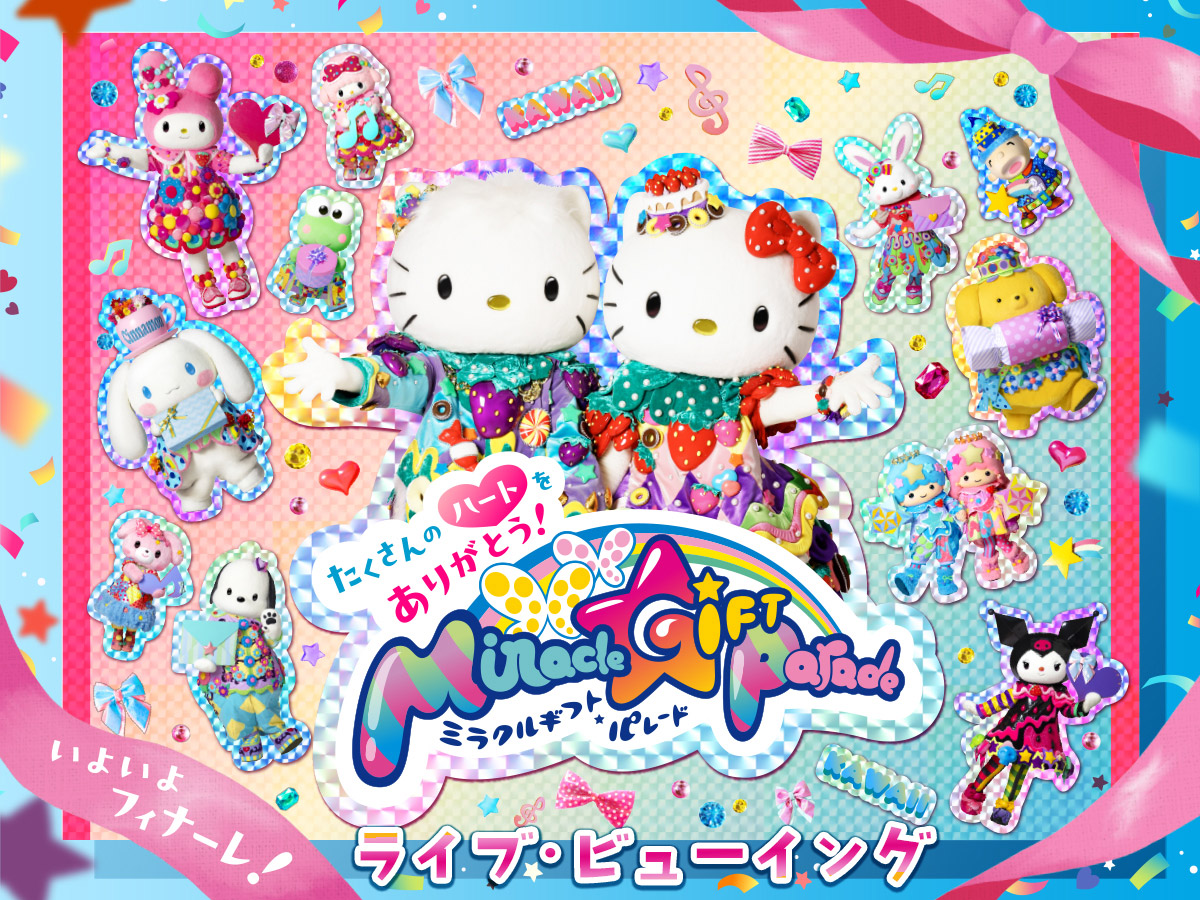 日本全国にお届け！サンリオピューロランド初実施「Miracle Gift Parade グランドフィナーレ ライブ・ビューイング」