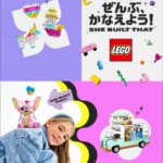 「SHE BUILT THATレゴ(R) ぜんぶ、かなえよう！」キャンペーン