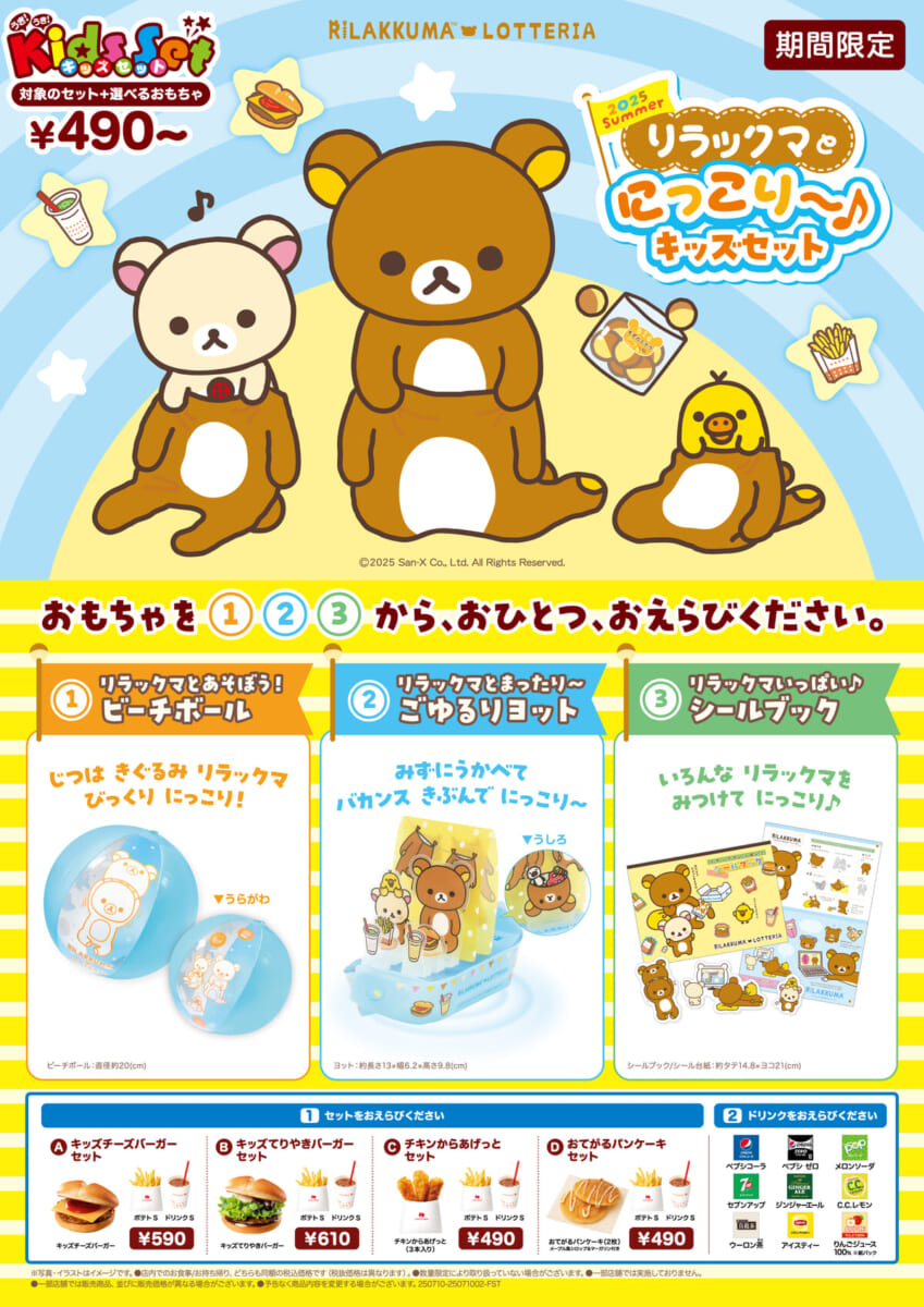ロッテリア「2025 Summer リラックマとにっこり~♪キッズセット」