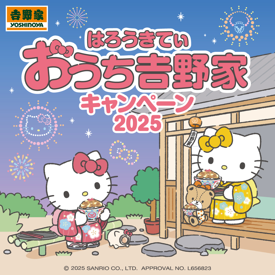 サンリオ「ハローキティ」コラボ『おうち吉野家キャンペーン2025』