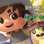 ポケモン「ポケモンと駆ける夏物語」配信開始