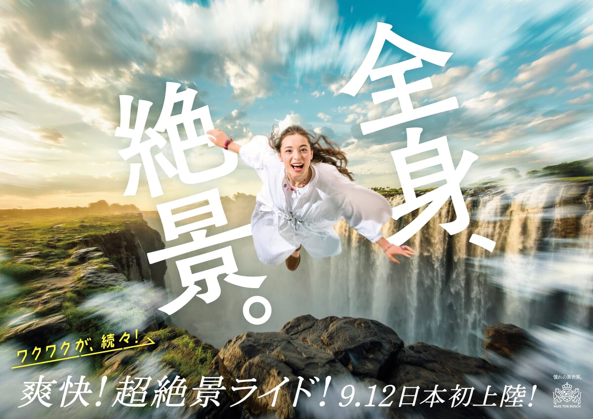 ハウステンボス「AIR CRUISE the RIDE (エアクルーズ・ザ・ライド)」