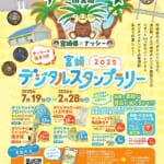 「ナッシーリゾート in 宮崎」2025・デジタルスタンプラリーを