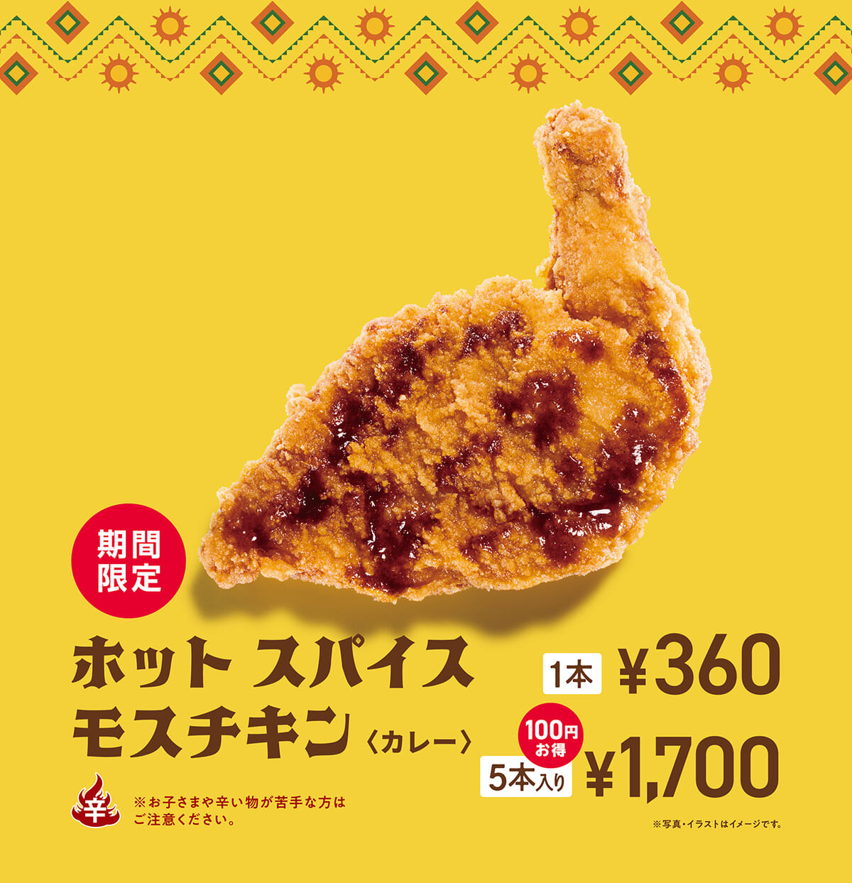 ホット スパイスモスチキン ＜カレー＞