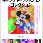 講談社「東京ディズニーリゾート キャラクターファッションコレクション」