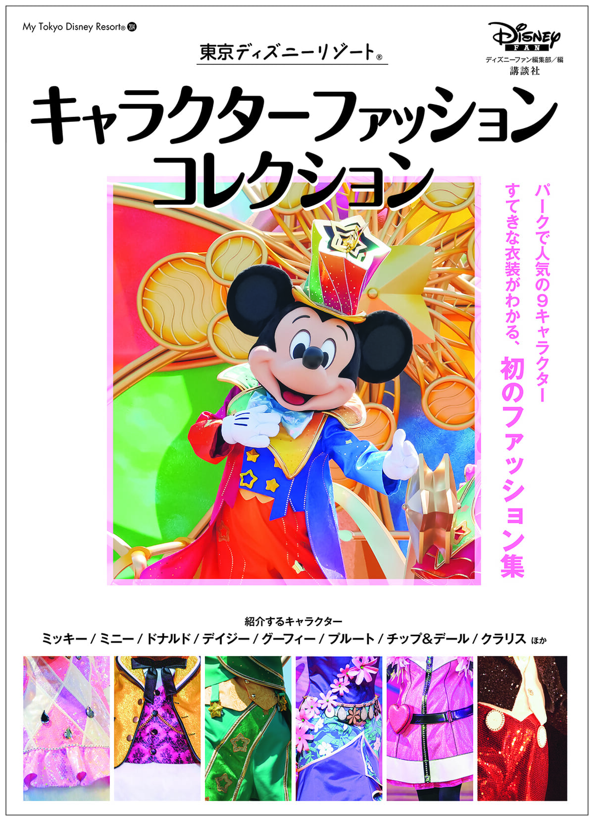 講談社「東京ディズニーリゾート キャラクターファッションコレクション」