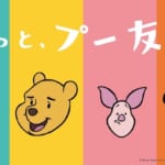 ディズニー「はちみつの日」記念特別企画「ずっと、プー友と。」