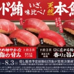 スシロー「年に一度の別格まぐろ祭」