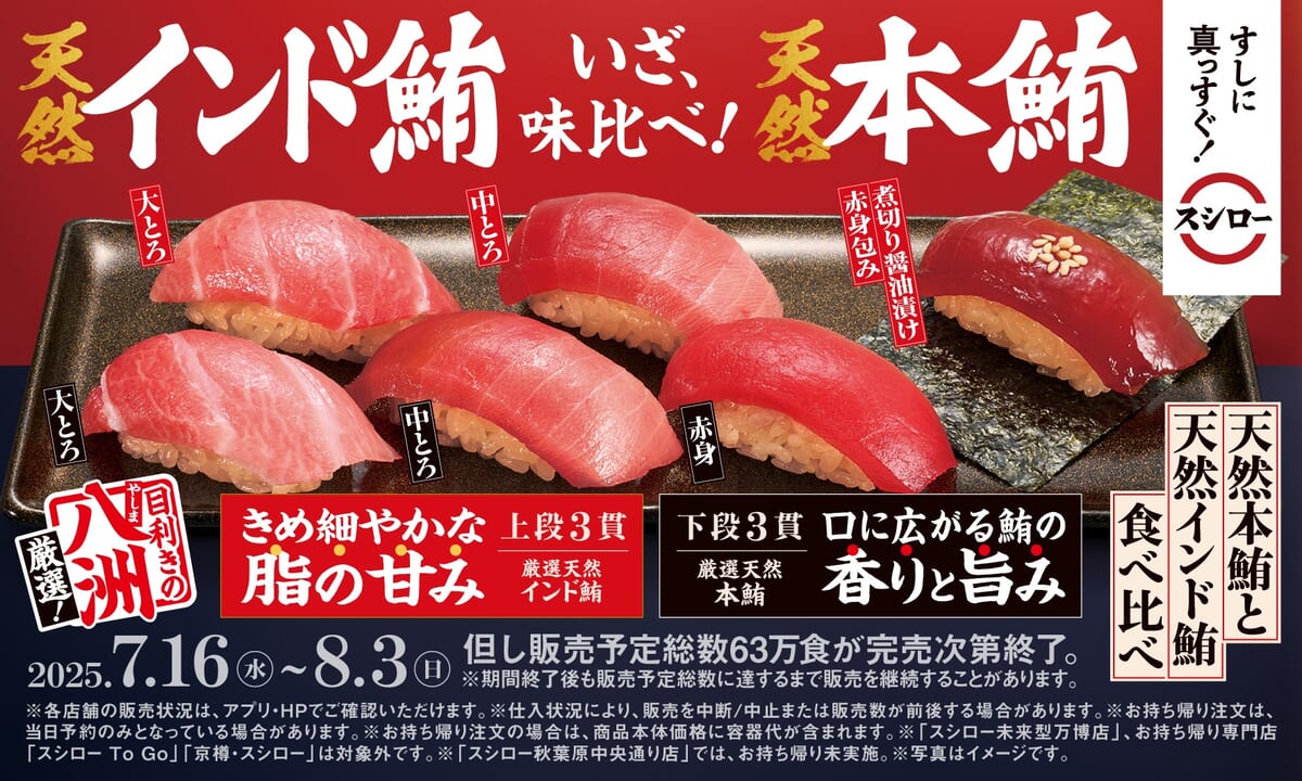 スシロー「年に一度の別格まぐろ祭」