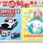 ガスト「トミカ」・「シナモロール」