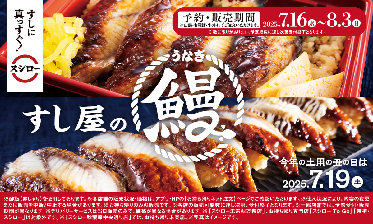 スシロー「土用の丑の日」メニュー