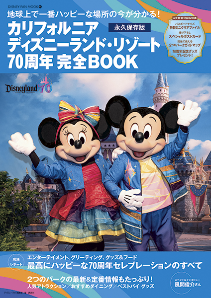 講談社「カリフォルニア ディズニーランド・リゾート70周年　完全BOOK」