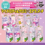 ロッテ サンリオ 「マイメロディ＆クロミ×コアラのマーチ」