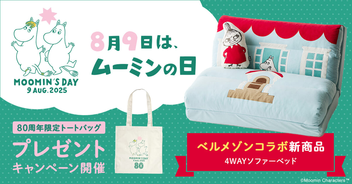 ベルメゾン「ムーミン」4WAYソファーベッド