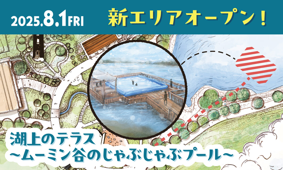ムーミン谷のじゃぶじゃぶプール