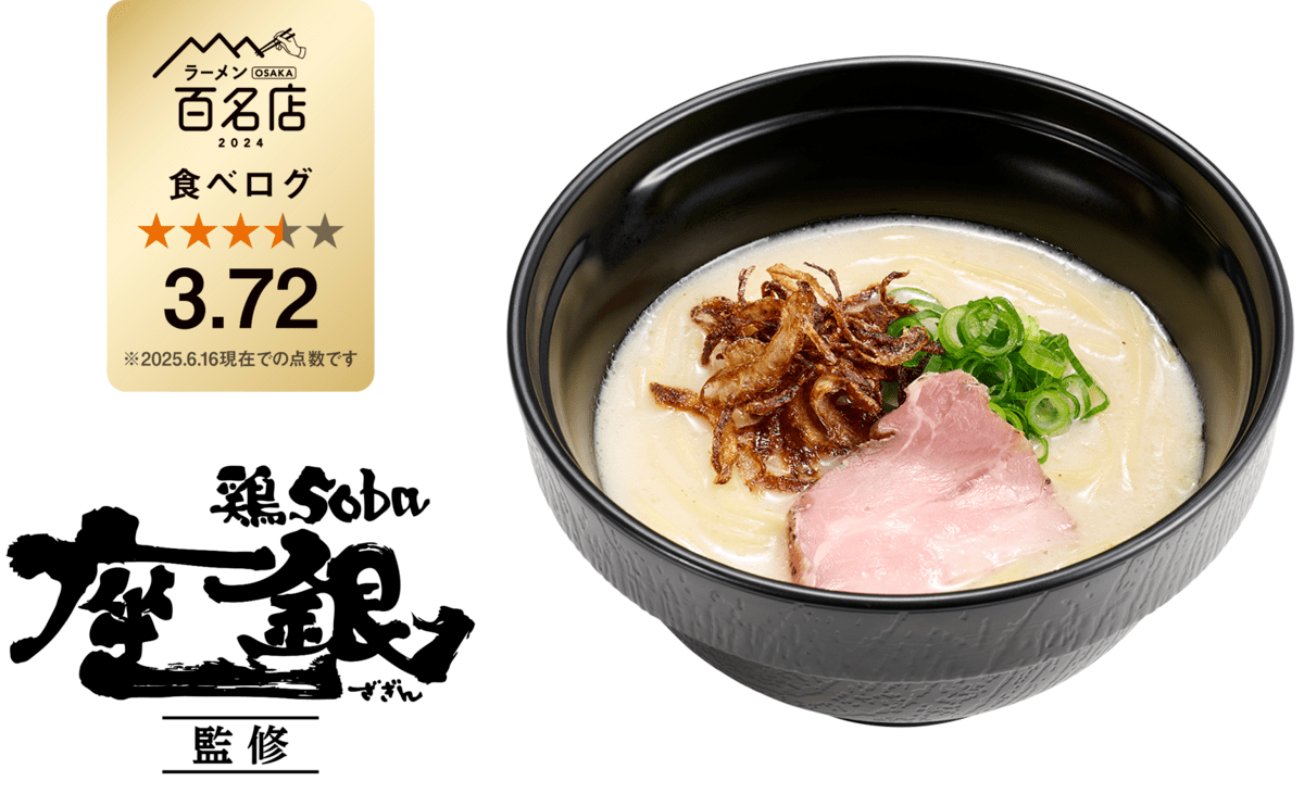 「スシロー×食べログ」全国名店監修シリーズ　“鶏soba座銀”監修「クリーミー鶏白湯ラーメン」