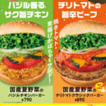 フレッシュネスバーガー「サマーリフレッシュフェア」バーガー