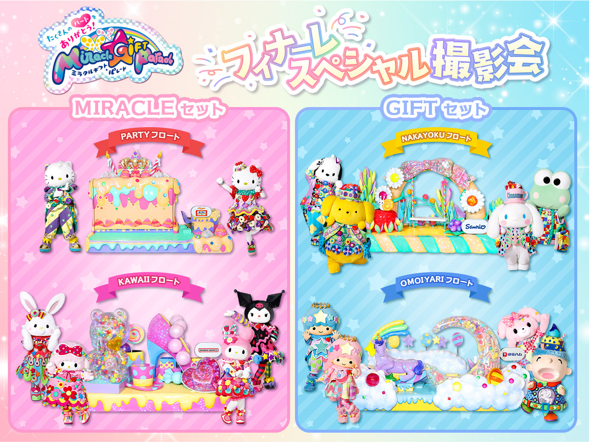 Miracle Gift Parade フィナーレスペシャル撮影会
