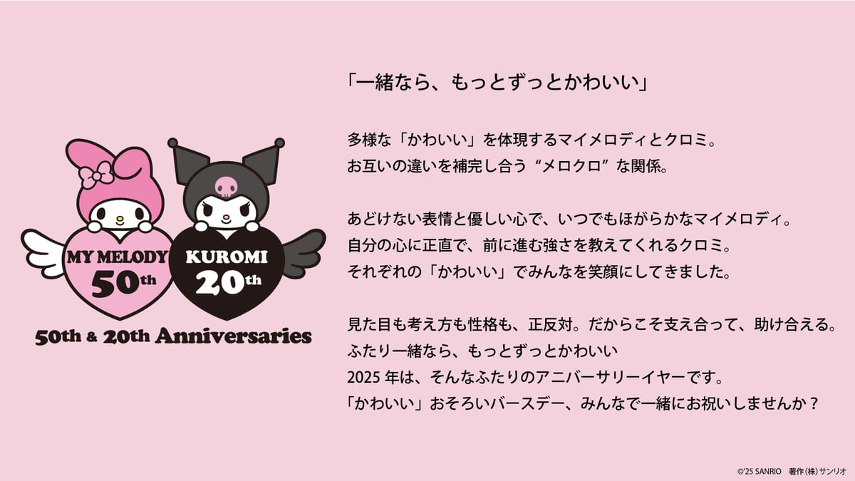 マイメロディ、クロミ　“おそろい”アニバーサリーイヤー　コンセプト