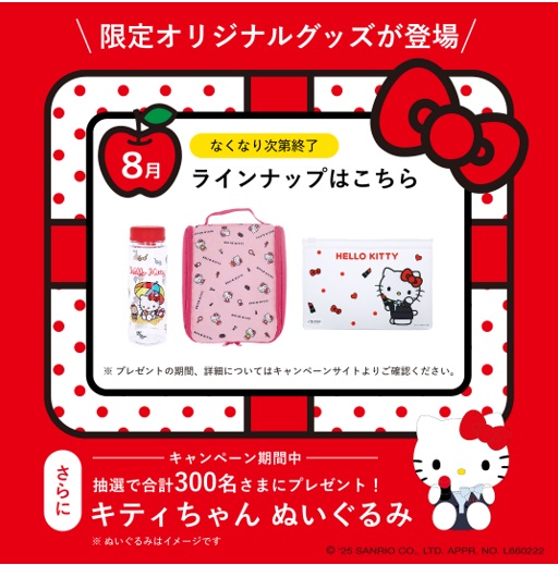 プレゼントキャンペーン　8月