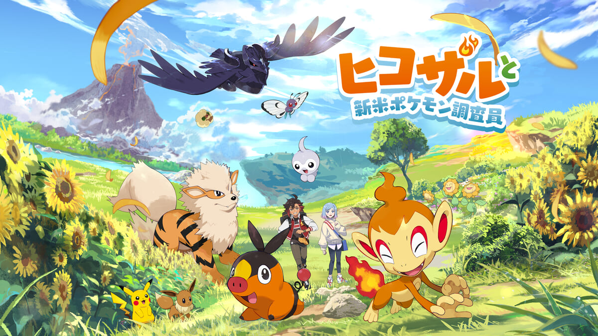 第2弾「ヒコザルと新米ポケモン研究員」メイン