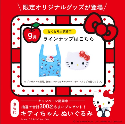 プレゼントキャンペーン　9月