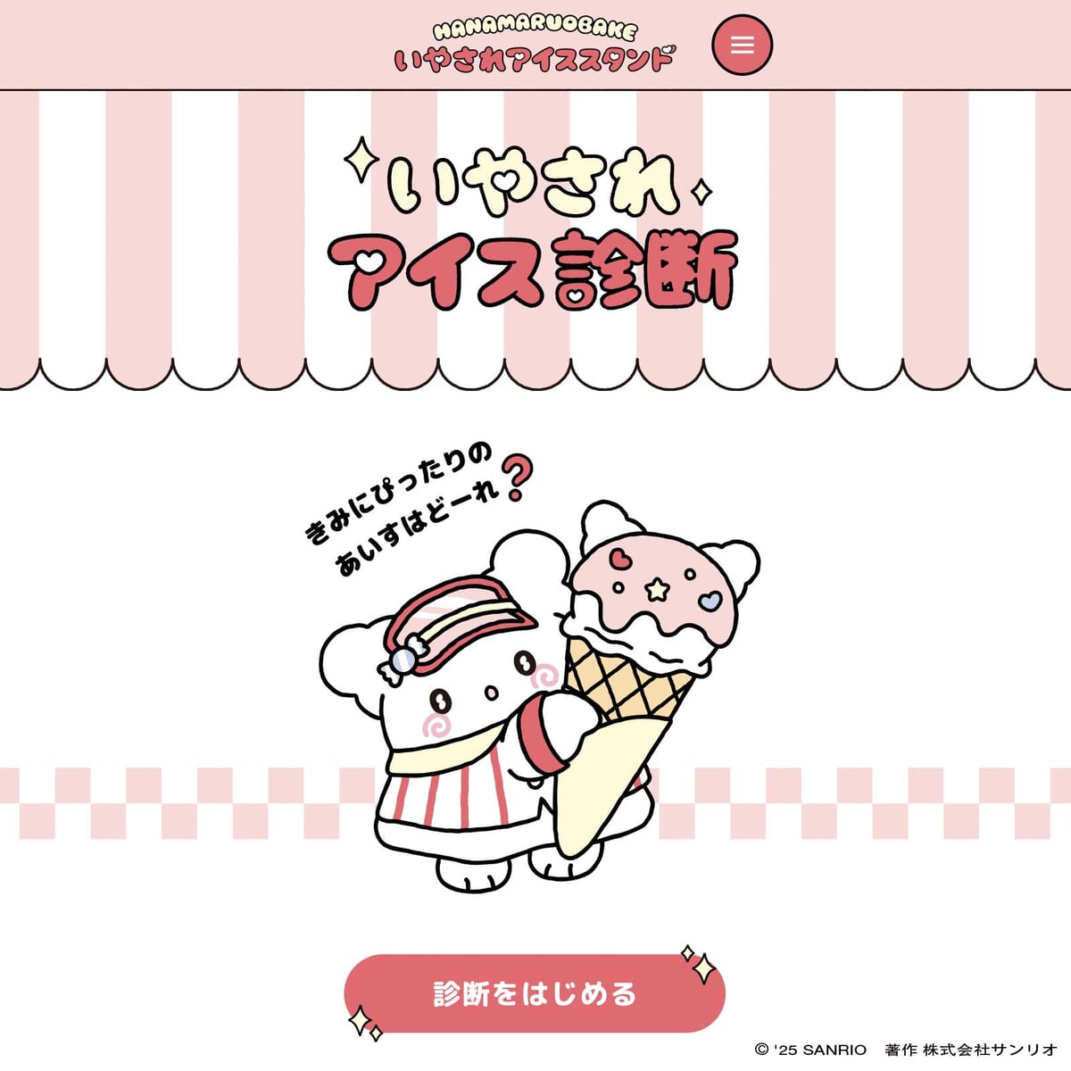 はなまるおばけのいやされアイス診断