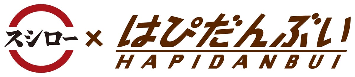 スシロー×はびだんぶい