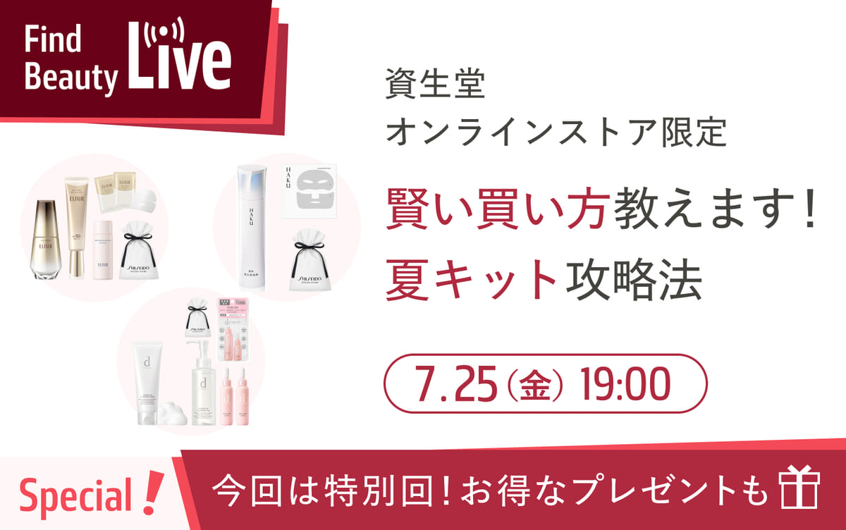スペシャルLIVE配信　夏キット攻略法