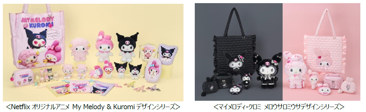 サンリオ「Netflixオリジナルアニメ My Melody ＆ Kuromi デザインシリーズ」「マイメロディ・クロミ メロウサロミウサデザインシリーズ」