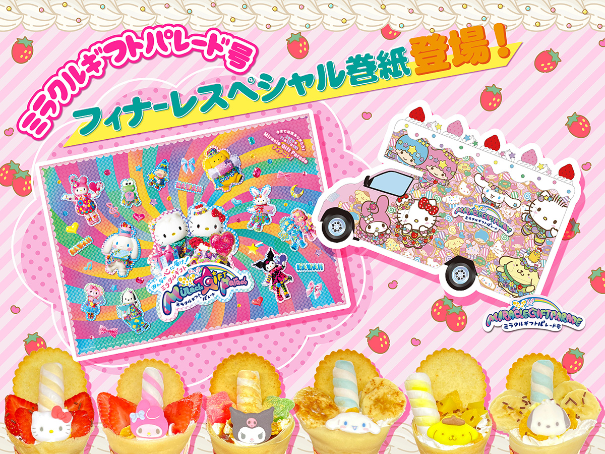 フィナーレスペシャルデザイン巻紙