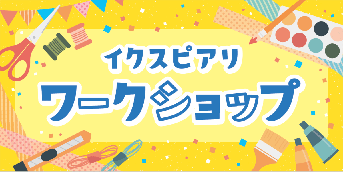 ワークショップ