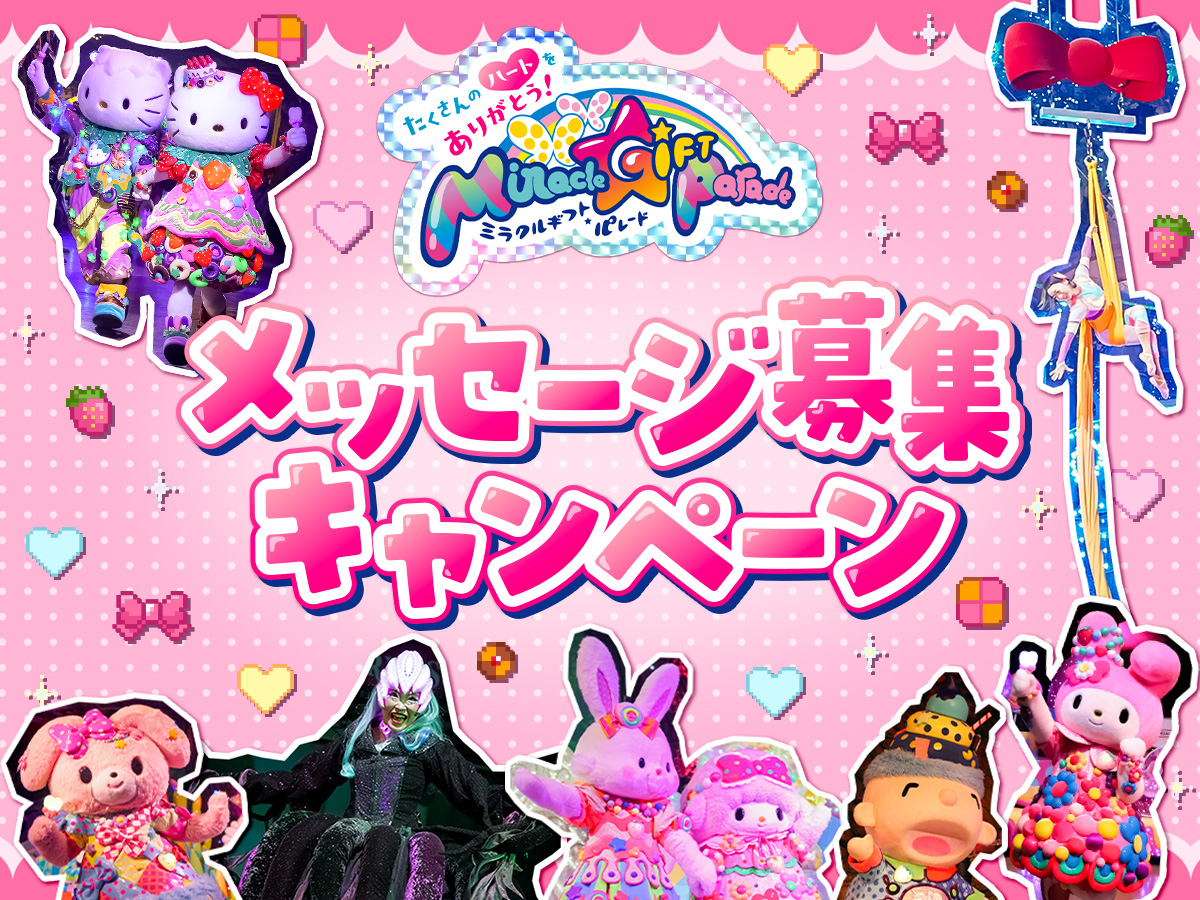 Miracle Gift Parade メッセージ応募キャンペーン