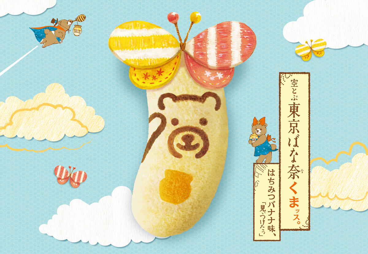 【羽田空港限定】空とぶ東京ばな奈くまッス。 はちみつバナナ味