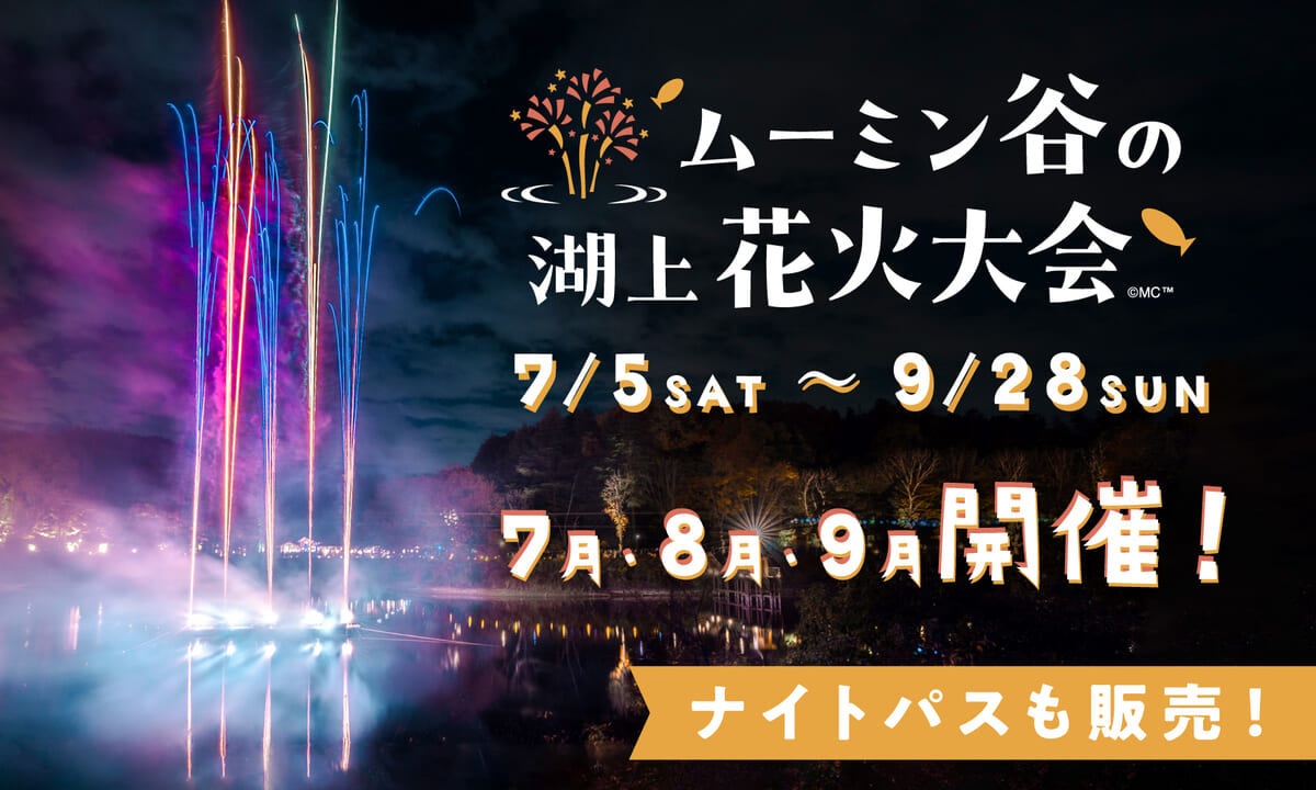 ムーミン谷の湖上花火大会