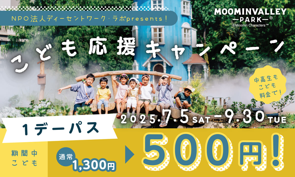 こども応援キャンペーン