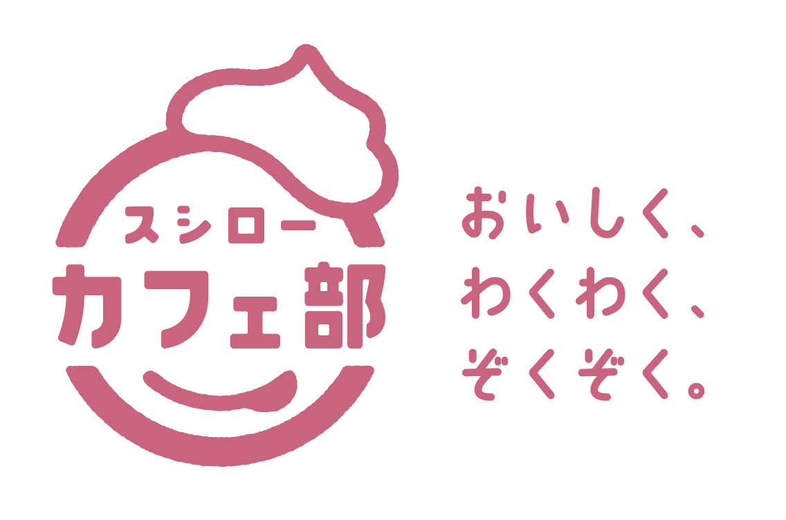 “スシローカフェ部”について