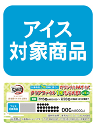 アイス対象商品