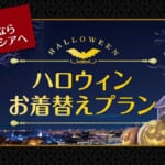 SPA & HOTEL 舞浜ユーラシア「ハロウィンお着替えプラン」