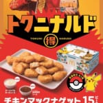 マクドナルド「トクニナルド」チキンマックナゲット 15ピース