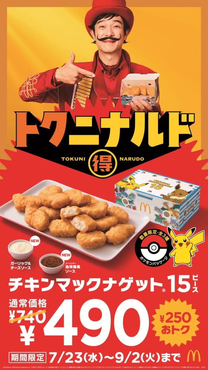 マクドナルド「トクニナルド」チキンマックナゲット 15ピース