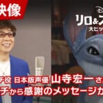 『リロ＆スティッチ』：スティッチ＆山寺宏一さん
